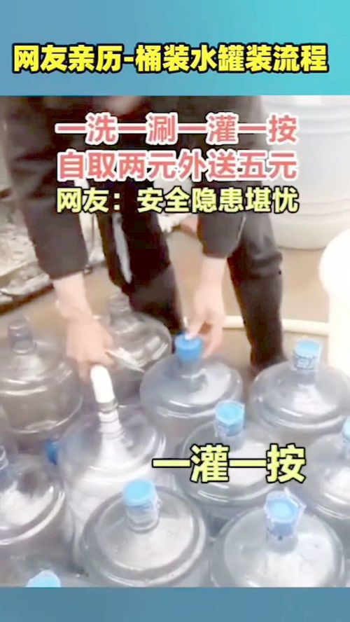 桶装水真相 网友亲历罐装流程揭密水质风险